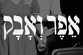 אפר ואבק - מופע מחווה לאלבום המיתולוגי