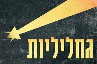 גחליליות