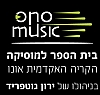 אקדמית אונו אקדמית אונו